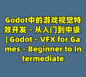 Godot中的游戏视觉特效开发 – 从入门到中级 | Godot – VFX for Games – Beginner to Intermediate-cc资源站