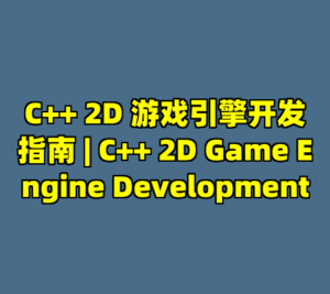C++ 2D 游戏引擎开发指南 | C++ 2D Game Engine Development-cc资源站