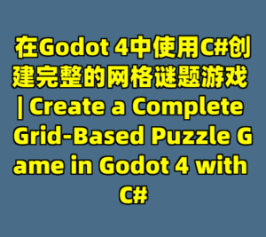 在Godot 4中使用C#创建完整的网格谜题游戏 | Create a Complete Grid-Based Puzzle Game in Godot 4 with C#-cc资源站