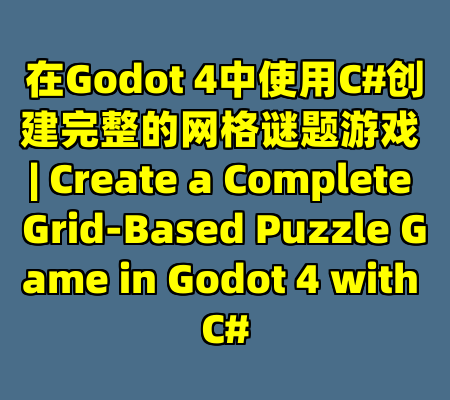 在Godot 4中使用C#创建完整的网格谜题游戏 | Create a Complete Grid-Based Puzzle Game in Godot 4 with C#