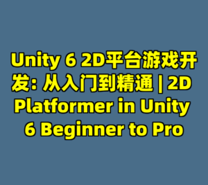 Unity 6 2D平台游戏开发: 从入门到精通 | 2D Platformer in Unity 6 Beginner to Pro-cc资源站