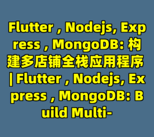 Flutter , Nodejs, Express , MongoDB: 构建多店铺全栈应用程序 | Flutter , Nodejs, Express , MongoDB: Build Multi--cc资源站