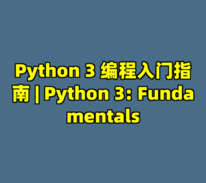 Python 3 编程入门指南 | Python 3: Fundamentals-cc资源站