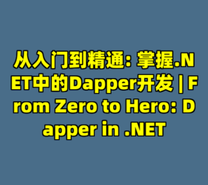 从入门到精通: 掌握.NET中的Dapper开发 | From Zero to Hero: Dapper in .NET-cc资源站