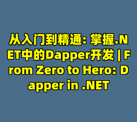 从入门到精通: 掌握.NET中的Dapper开发 | From Zero to Hero: Dapper in .NET