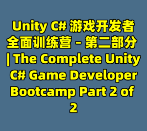 Unity C# 游戏开发者全面训练营 – 第二部分 | The Complete Unity C# Game Developer Bootcamp Part 2 of 2-cc资源站