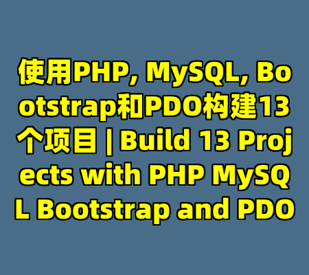 使用PHP, MySQL, Bootstrap和PDO构建13个项目 | Build 13 Projects with PHP MySQL Bootstrap and PDO