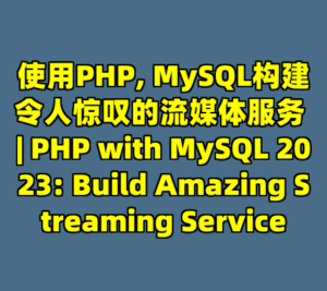 使用PHP, MySQL构建令人惊叹的流媒体服务 | PHP with MySQL 2023: Build Amazing Streaming Service-cc资源站