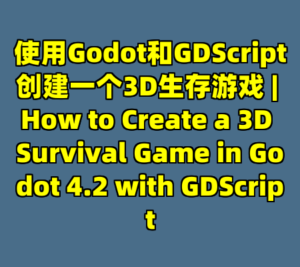 使用Godot和GDScript创建一个3D生存游戏 | How to Create a 3D Survival Game in Godot 4.2 with GDScript-cc资源站