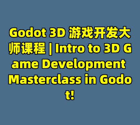 Godot 3D 游戏开发大师课程 | Intro to 3D Game Development Masterclass in Godot!