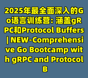 2025年最全面深入的Go语言训练营: 涵盖gRPC和Protocol Buffers | NEW-Comprehensive Go Bootcamp with gRPC and Protocol B-cc资源站