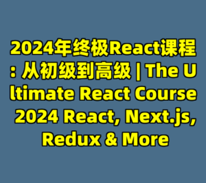 2024年终极React课程: 从初级到高级 | The Ultimate React Course 2024 React, Next.js, Redux & More-cc资源站