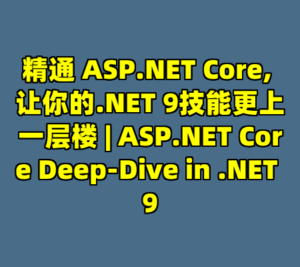 精通 ASP.NET Core, 让你的.NET 9技能更上一层楼 | ASP.NET Core Deep-Dive in .NET 9-cc资源站