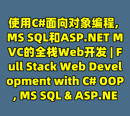 使用C#面向对象编程, MS SQL和ASP.NET MVC的全栈Web开发 | Full Stack Web Development with C# OOP, MS SQL & ASP.NE