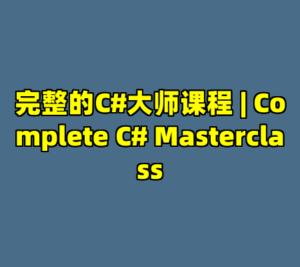 完整的C#大师课程 | Complete C# Masterclass-cc资源站