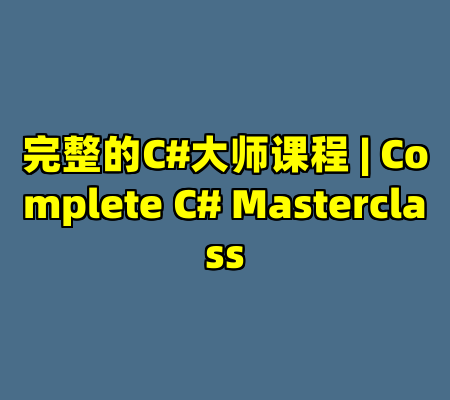 完整的C#大师课程 | Complete C# Masterclass