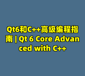 Qt6和C++高级编程指南 | Qt 6 Core Advanced with C++-cc资源站