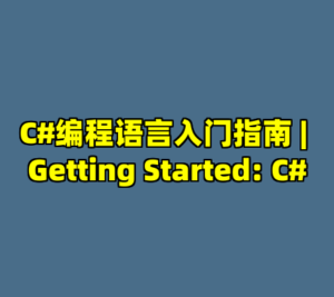 C#编程语言入门指南 | Getting Started: C#-cc资源站