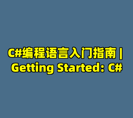 C#编程语言入门指南 | Getting Started: C#