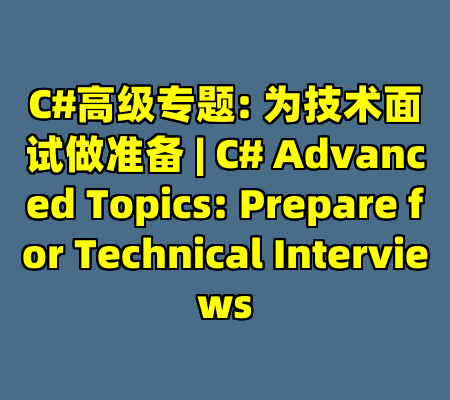 C#高级专题: 为技术面试做准备 | C# Advanced Topics: Prepare for Technical Interviews