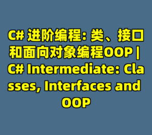 C# 进阶编程: 类、接口和面向对象编程OOP | C# Intermediate: Classes, Interfaces and OOP-cc资源站