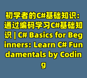 初学者的C#基础知识: 通过编码学习C#基础知识 | C# Basics for Beginners: Learn C# Fundamentals by Coding-cc资源站