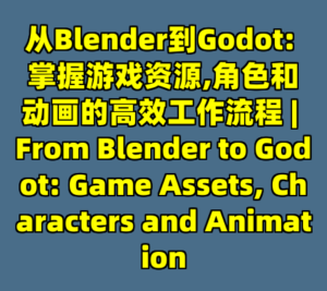 从Blender到Godot: 掌握游戏资源,角色和动画的高效工作流程 | From Blender to Godot: Game Assets, Characters and Animation-cc资源站