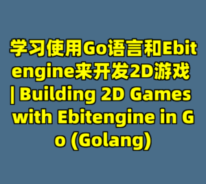 学习使用Go语言和Ebitengine来开发2D游戏 | Building 2D Games with Ebitengine in Go (Golang)-cc资源站