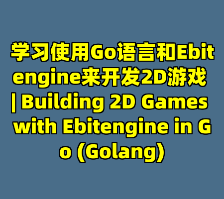 学习使用Go语言和Ebitengine来开发2D游戏 | Building 2D Games with Ebitengine in Go (Golang)