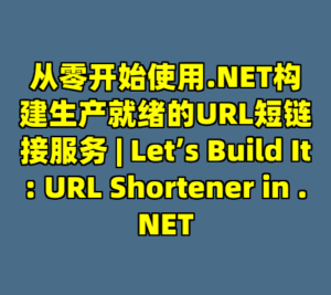 从零开始使用.NET构建生产就绪的URL短链接服务 | Let’s Build It: URL Shortener in .NET-cc资源站