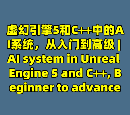 虚幻引擎5和C++中的AI系统，从入门到高级 | AI system in Unreal Engine 5 and C++, Beginner to advance