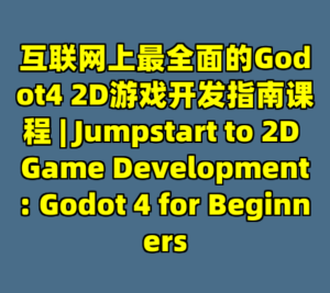 互联网上最全面的Godot4 2D游戏开发指南课程 | Jumpstart to 2D Game Development: Godot 4 for Beginners-cc资源站
