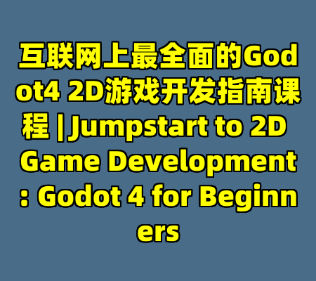 互联网上最全面的Godot4 2D游戏开发指南课程 | Jumpstart to 2D Game Development: Godot 4 for Beginners