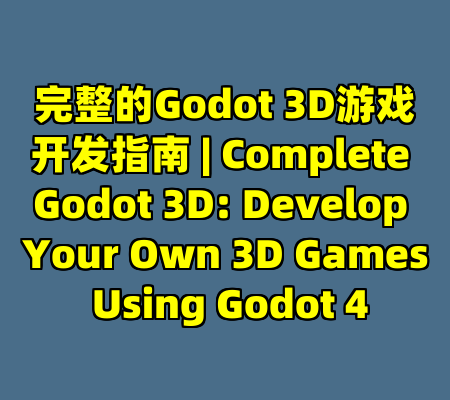 完整的Godot 3D游戏开发指南 | Complete Godot 3D: Develop Your Own 3D Games Using Godot 4