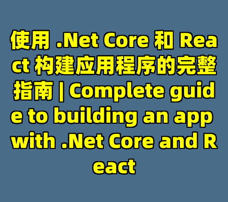 使用 .Net Core 和 React 构建应用程序的完整指南 | Complete guide to building an app with .Net Core and React