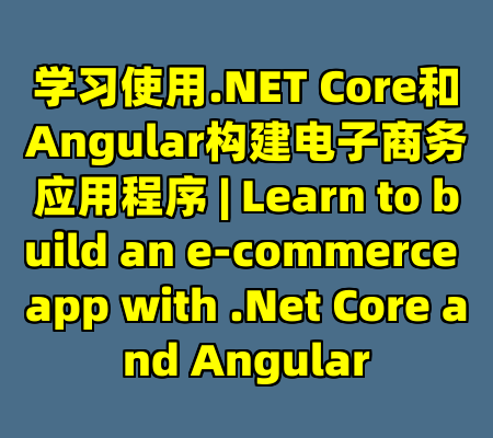 学习使用.NET Core和Angular构建电子商务应用程序 | Learn to build an e-commerce app with .Net Core and Angular