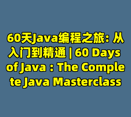 60天Java编程之旅: 从入门到精通 | 60 Days of Java : The Complete Java Masterclass