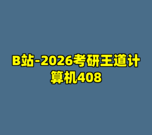 B站-2026考研王道计算机408-cc资源站
