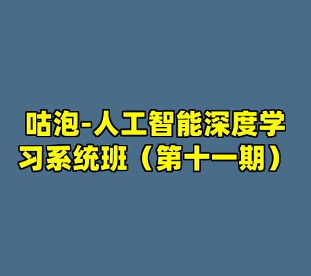 咕泡-人工智能深度学习系统班（第十一期）