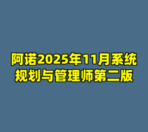 阿诺2025年11月系统规划与管理师第二版-cc资源站
