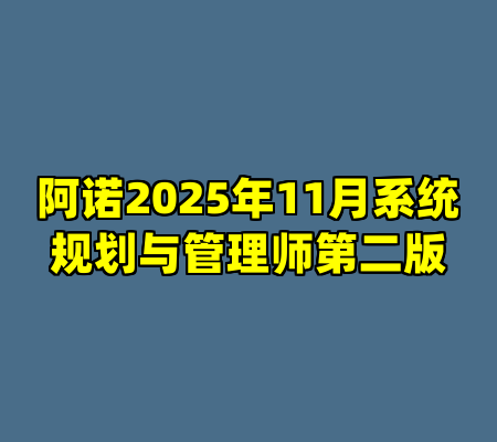 阿诺2025年11月系统规划与管理师第二版