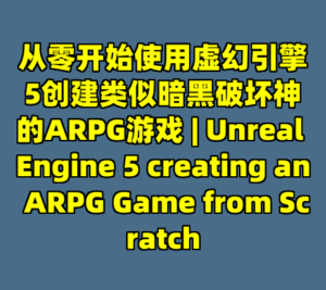 从零开始使用虚幻引擎5创建类似暗黑破坏神的ARPG游戏 | Unreal Engine 5 creating an ARPG Game from Scratch-cc资源站