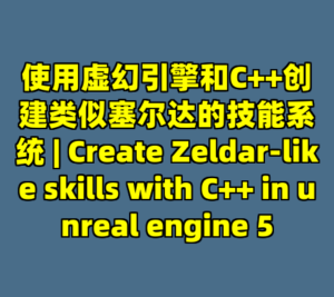 使用虚幻引擎和C++创建类似塞尔达的技能系统 | Create Zeldar-like skills with C++ in unreal engine 5-cc资源站