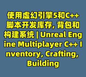 使用虚幻引擎5和C++脚本开发库存, 背包和构建系统 | Unreal Engine Multiplayer C++ Inventory, Crafting, Building-cc资源站