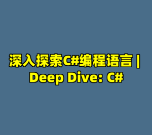 深入探索C#编程语言 | Deep Dive: C#-cc资源站