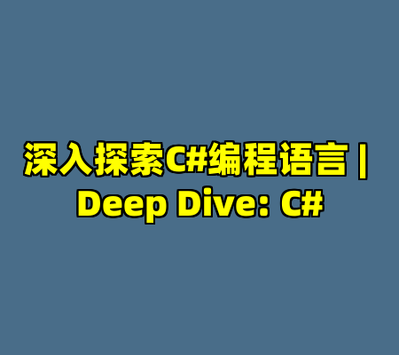 深入探索C#编程语言 | Deep Dive: C#