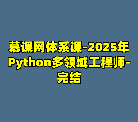 慕课网体系课-2025年Python多领域工程师-完结