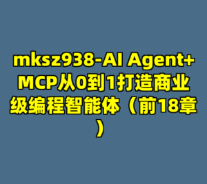 mksz938-AI Agent+MCP从0到1打造商业级编程智能体（前18章）-cc资源站
