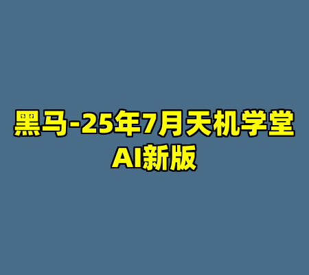 黑马-25年7月天机学堂AI新版