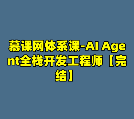 慕课网体系课-AI Agent全栈开发工程师【完结】